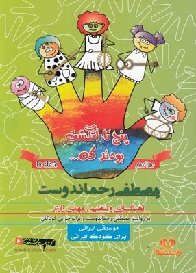 تصویر  پنج تا انگشت بودند كه... (مراسم - شغلها) / كتاب گويا
