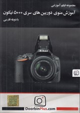تصویر  مجموعه فيلم آموزش منوي دوربين هاي سري 5000 نيكون