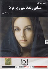 تصویر  فيلم آموزشي مباني عكاسي پرتره