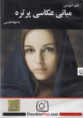 تصویر  فيلم آموزشي مباني عكاسي پرتره