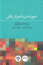 تصویر  شهروندي و آموزش عالي