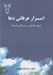 تصویر  اسرار عرفاني دعا (تبيين فلسفي و عرفاني اسماء)