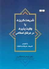 تصویر  شريعت گريزي يا ولايت پذيري در عرفان اسلامي (با تكيه بر شريعت طريقت و حقيقت)