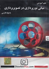 تصویر  فيلم آموزشي مباني نورپردازي در تصويربرداري