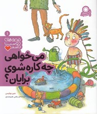 تصویر  مي خواهي چه كاره شوي برايان؟ / قصه هاي دوست داشتني 1