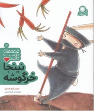 تصویر  نينجا خرگوشه / قصه هاي دوست داشتني 2