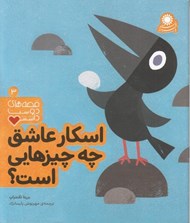 تصویر  اسكار عاشق چه چيزهايي است؟ / قصه هاي دوست داشتني 3