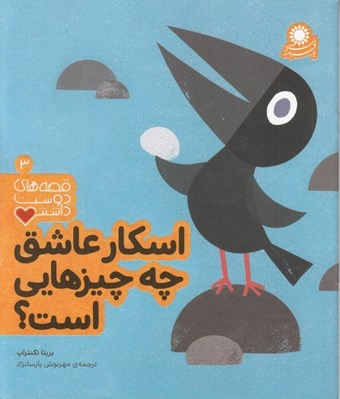 تصویر  اسكار عاشق چه چيزهايي است؟ / قصه هاي دوست داشتني 3