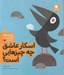 تصویر  اسكار عاشق چه چيزهايي است؟ / قصه هاي دوست داشتني 3