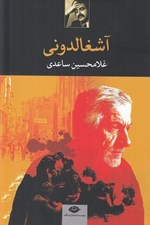 تصویر  آشغالدوني