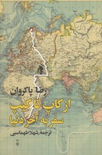 تصویر  از كاپ تا كيپ (سفر به آخر دنيا)