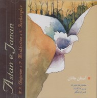 تصویر  آستان جانان (سي دي)