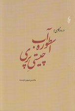 تصویر  در و درگاهي به اسطوره آب چيستي پري و چراغ برات و واكاوي آن با آيين سياوشان