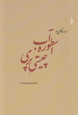 تصویر  در و درگاهي به اسطوره آب چيستي پري و چراغ برات و واكاوي آن با آيين سياوشان