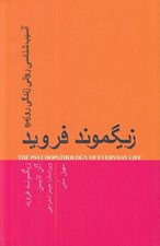 تصویر  آسيب شناسي رواني زندگي روزمره