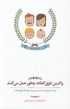 تصویر  والدين فوق العاده چطور عمل مي كنند (كتاب گويا)