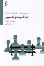 تصویر  خلاقيت و تغيير (خويشتن تازه و خلاق خود را آزاد كنيد)