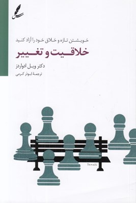 تصویر  خلاقيت و تغيير (خويشتن تازه و خلاق خود را آزاد كنيد)