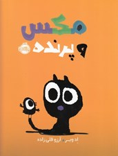 تصویر  مكس و پرنده