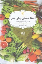 تصویر  حفظ سلامتي و طول عمر (دستورالعملها و برنامه ها و غذاهاي گياهي)