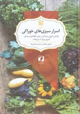 تصویر  اسرار سبزي هاي خوراكي (خواص دارويي و درماني روش نگهداري و پختن آشپزي ويژه با سبزيجات)