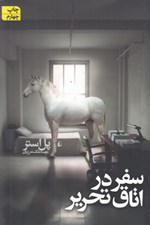 تصویر  سفر در اتاق تحرير (رقعي)