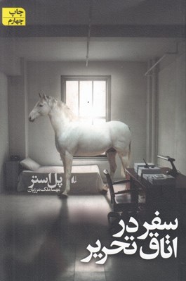 تصویر  سفر در اتاق تحرير (رقعي)