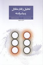تصویر  تحليل رفتار متقابل پيشرفته