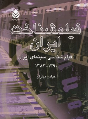 تصویر  فيلمشناخت ايران 4 (فيلم شناسي سينماي ايران) 1390- 1383