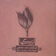 تصویر  از برگها (سي دي)