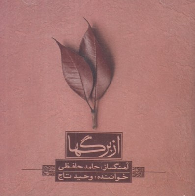 تصویر  از برگها (سي دي)