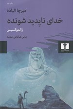 تصویر  خداي ناپديد شونده (زالموكسيس)