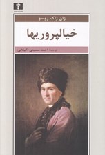 تصویر  خيالپروريها