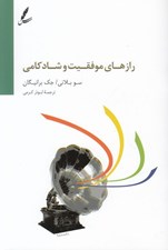 تصویر  رازهاي موفقيت و شادكامي