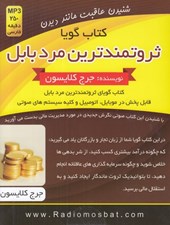 تصویر  ثروتمندترين مرد بابل (كتاب گويا)