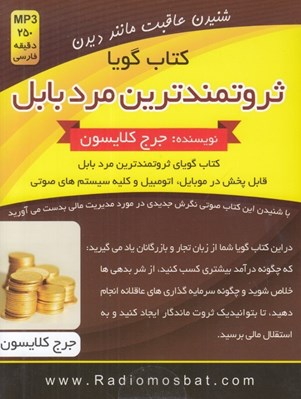 تصویر  ثروتمندترين مرد بابل (كتاب گويا)