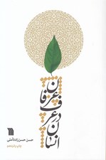 تصویر  انسان در عرف عرفان