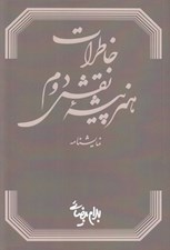 تصویر  خاطرات هنرپيشه نقش دوم