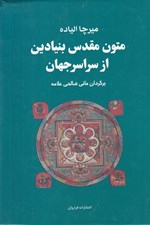 تصویر  متون مقدس بنيادين از سراسر جهان (مجموعه 4جلدي)