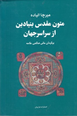 تصویر  متون مقدس بنيادين از سراسر جهان (مجموعه 4جلدي)
