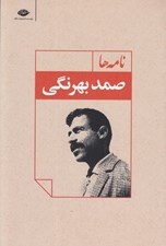 تصویر  نامه هاي صمد بهرنگي