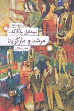 تصویر  مرشد و مارگريتا