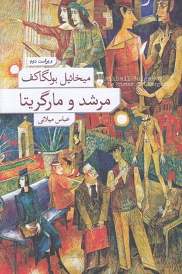 تصویر  مرشد و مارگريتا