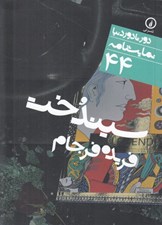 تصویر  سيندخت / دور تا دور دنيا نمايشنامه 44