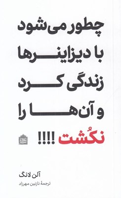 تصویر  چطور مي شود با ديزاينرها زندگي كرد و آن ها را نكشت!!!!
