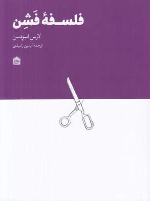 تصویر  فلسفه فشن