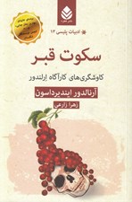 تصویر  سكوت قبر (كاوشگري هاي كارآگاه ارلندور) / ادبيات پليسي 13