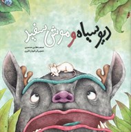 تصویر  ديو سياه و موش سفيد