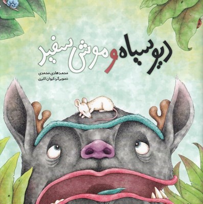 تصویر  ديو سياه و موش سفيد