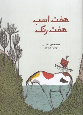 تصویر  هفت اسب هفت رنگ